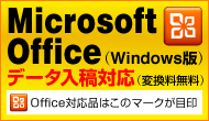 「マイクロソフトオフィス」データ入稿できます。